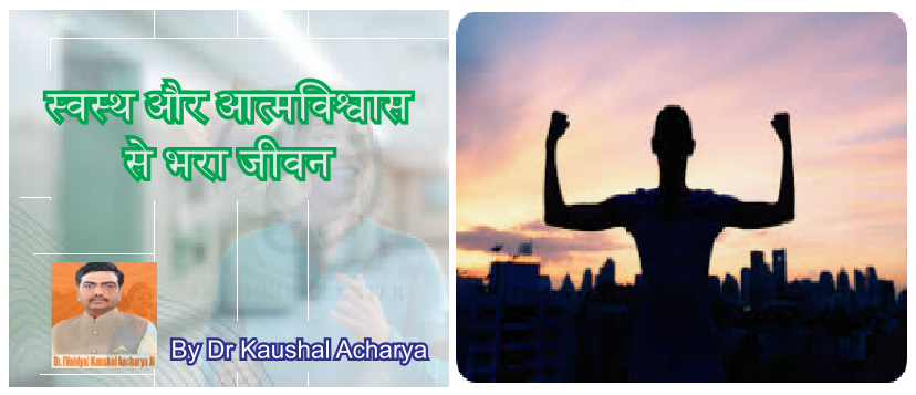 स्वस्थ और आत्मविश्वास से भरा जीवन