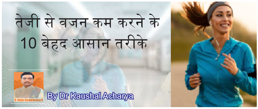 तेजी से वजन कम करने के 10 बेहद आसान तरीके